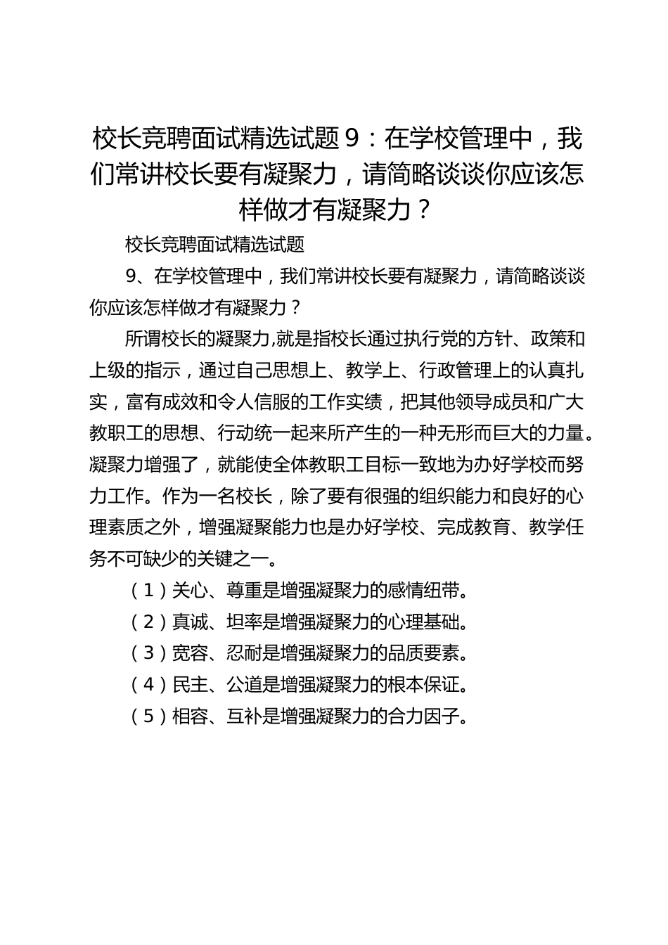校长竞聘面试精选试题9:在学校管理中,我们常讲校长要有凝聚力,请简略谈谈你应该怎样做才有凝聚力?_第1页