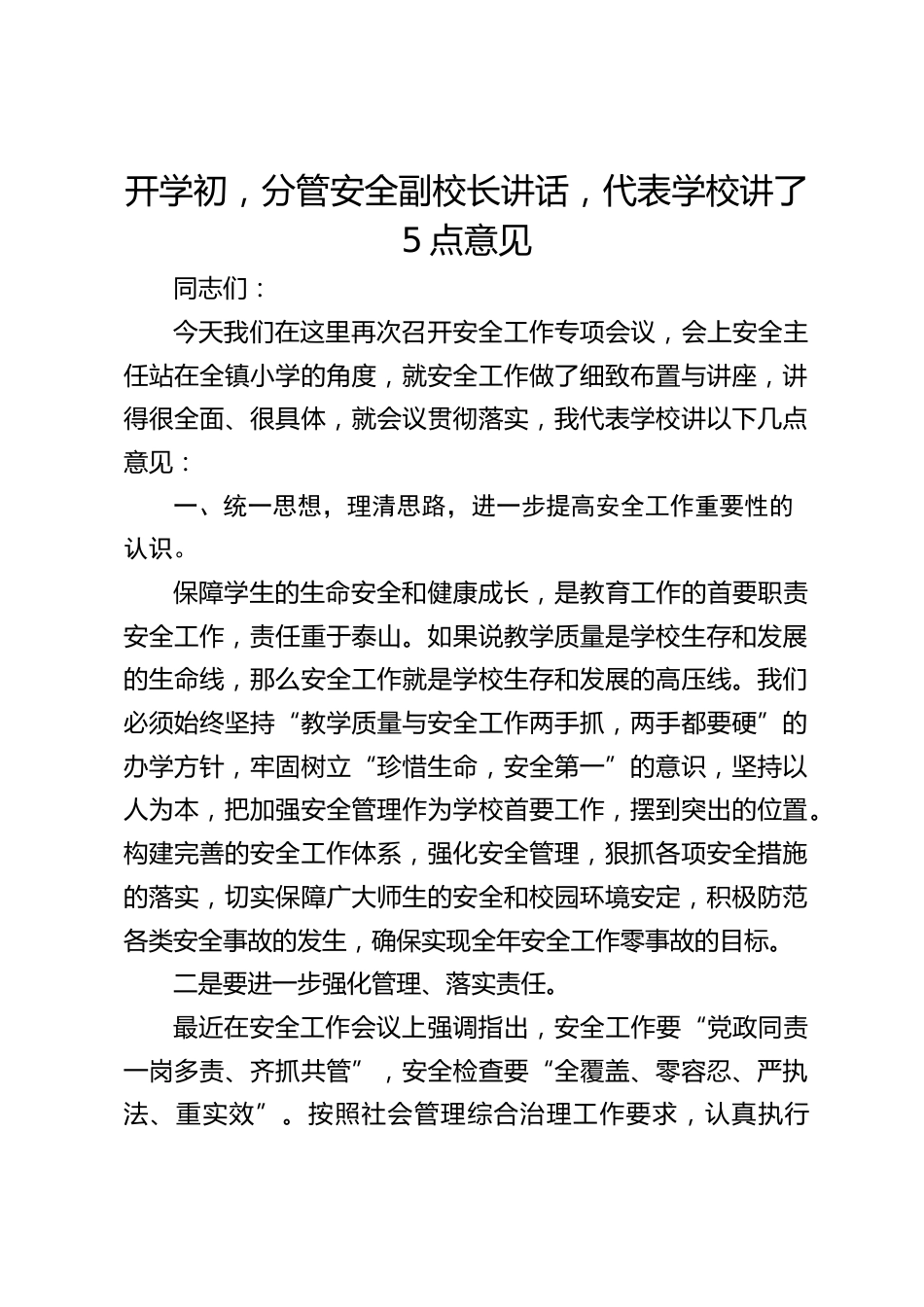 开学初,分管安全副校长讲话,代表学校讲了5点意见_第1页