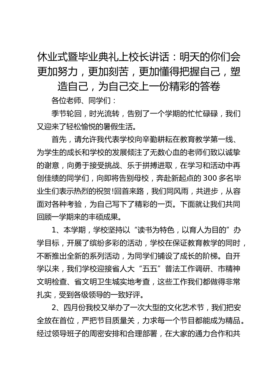 休业式暨毕业典礼上校长讲话:明天的你们会更加努力,更加刻苦,更加懂得把握自己,塑造自己,为自己交上一份精彩的答卷_第1页