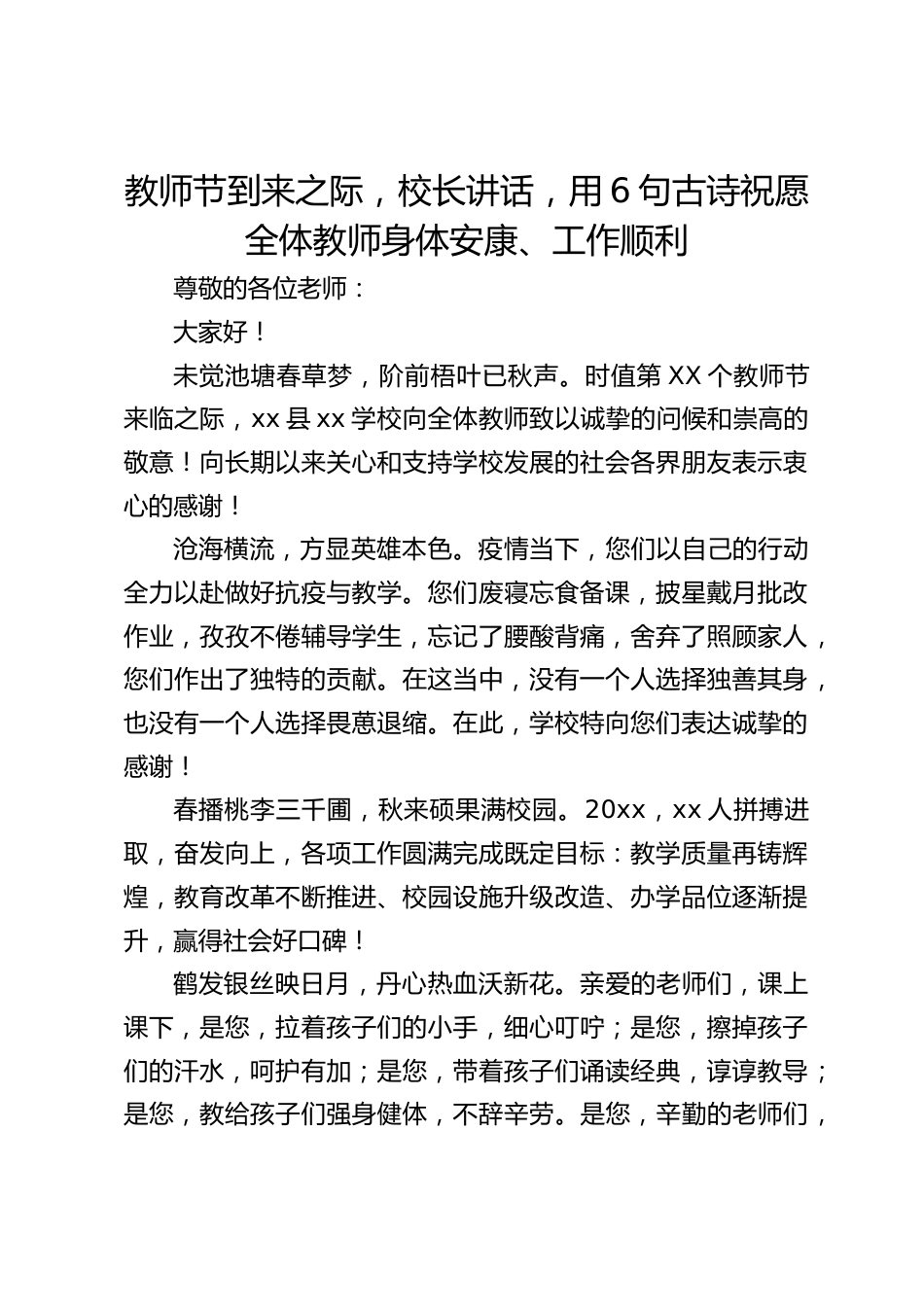 教师节到来之际,校长讲话,用6句古诗祝愿全体教师身体安康、工作顺利_第1页