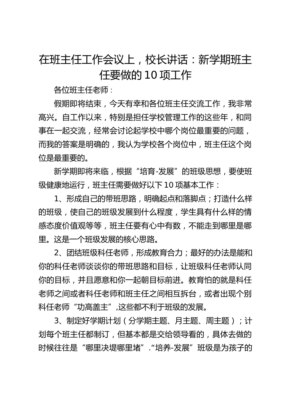 在班主任工作会议上,校长讲话:新学期班主任要做的10项工作_第1页