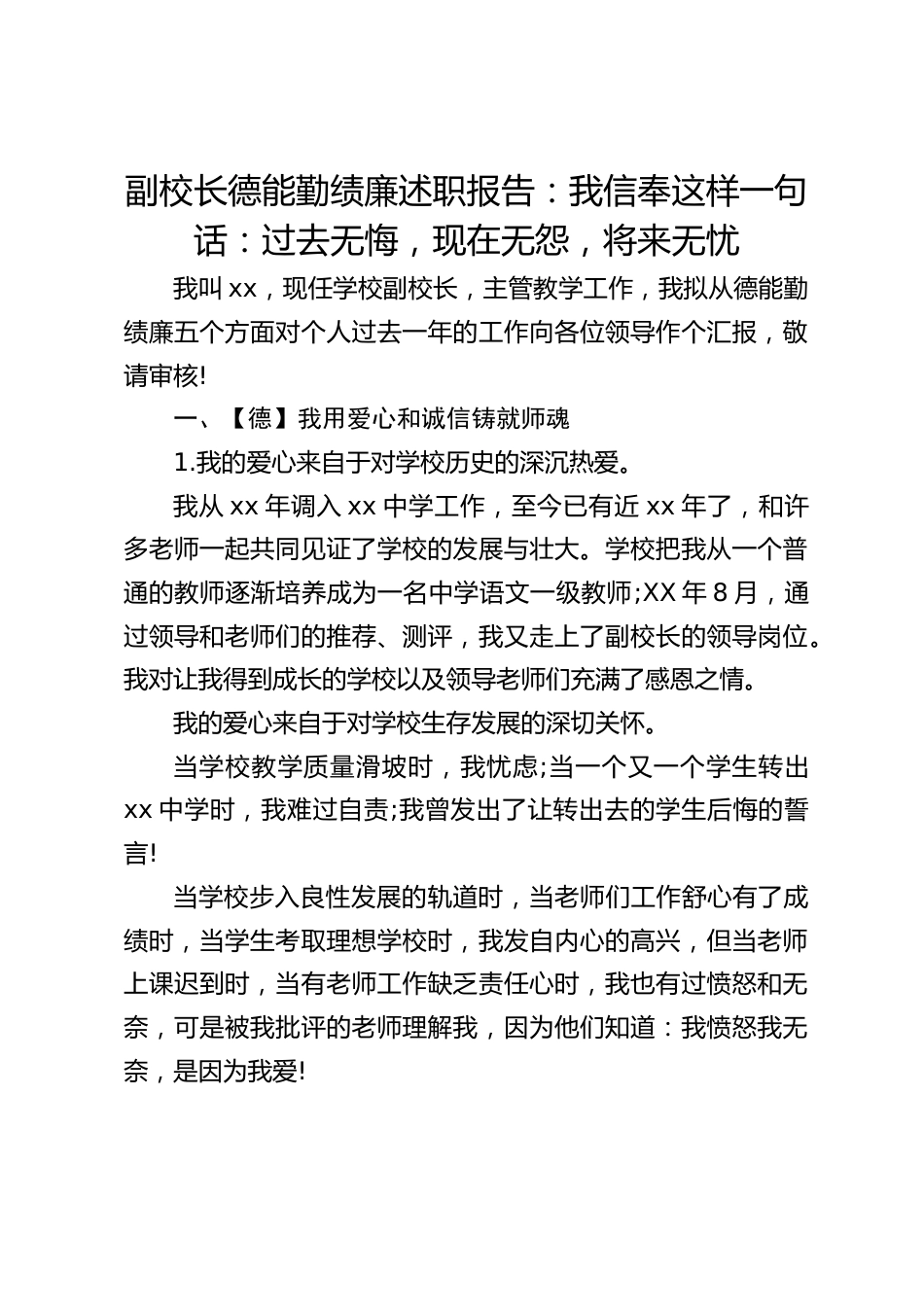 副校长德能勤绩廉述职报告:我信奉这样一句话:过去无悔,现在无怨,将来无忧_第1页