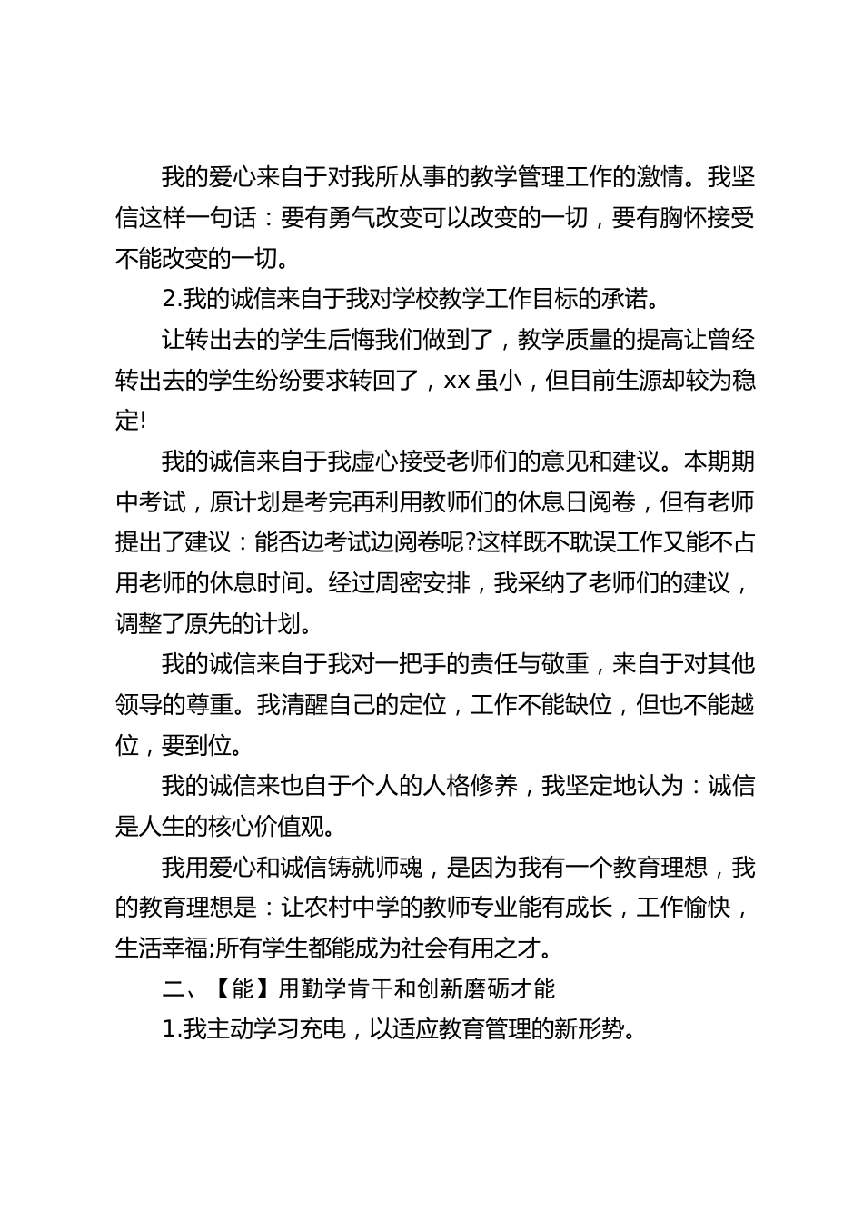 副校长德能勤绩廉述职报告:我信奉这样一句话:过去无悔,现在无怨,将来无忧_第2页