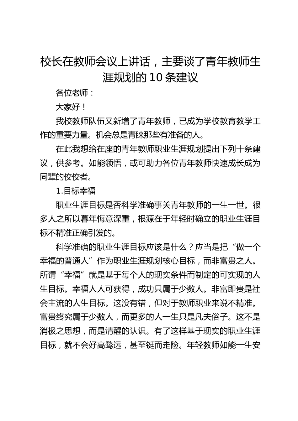 校长在教师会议上讲话,主要谈了青年教师生涯规划的10条建议_第1页