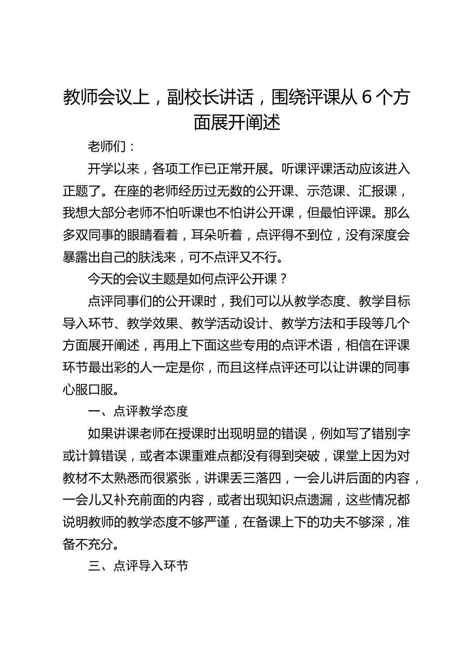教师会议上,副校长讲话,围绕评课从6个方面展开阐述_第1页