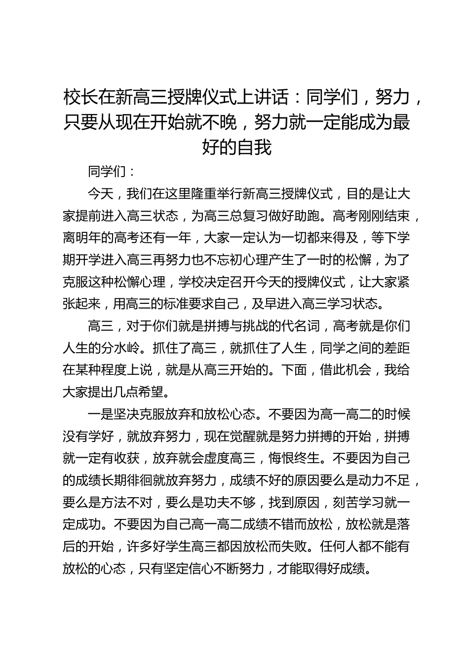 校长在新高三授牌仪式上讲话:同学们,努力,只要从现在开始就不晚,努力就一定能成为最好的自我_第1页