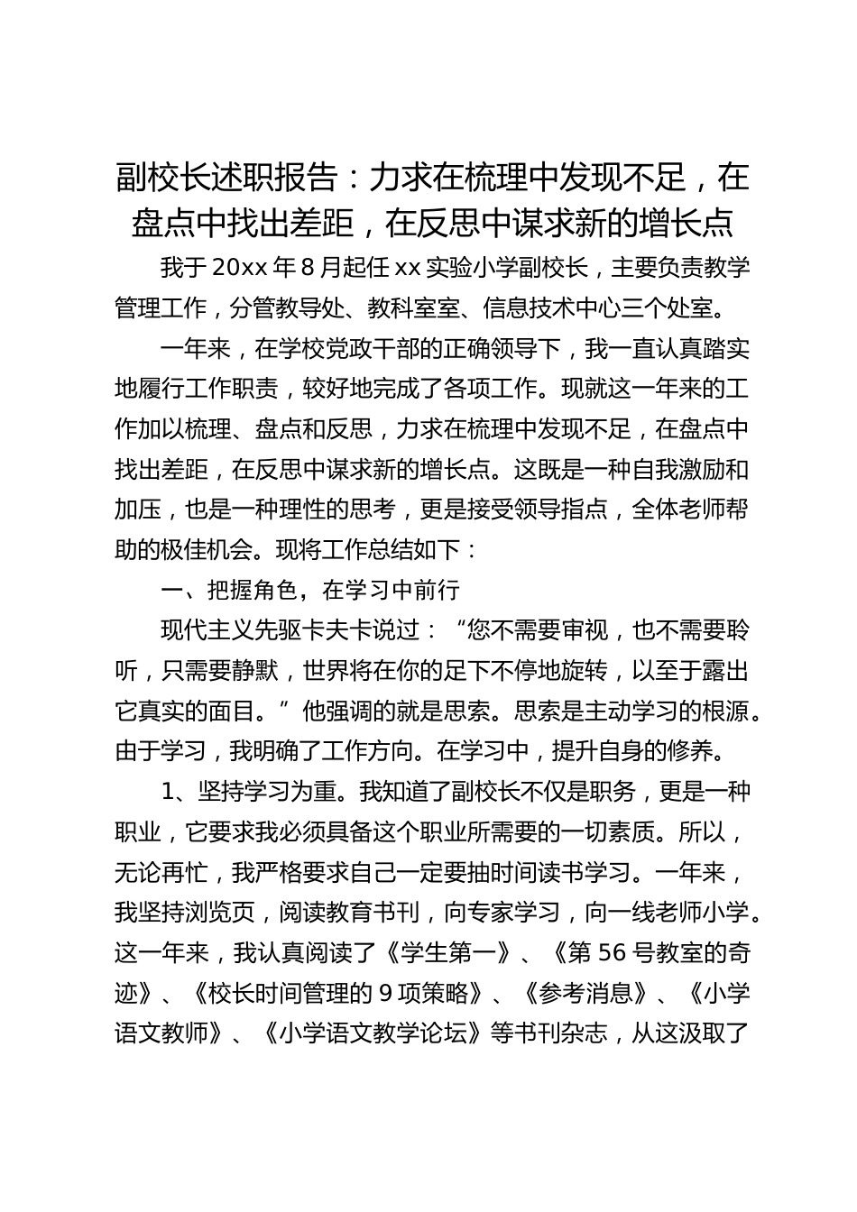 副校长述职报告:力求在梳理中发现不足,在盘点中找出差距,在反思中谋求新的增长点_第1页