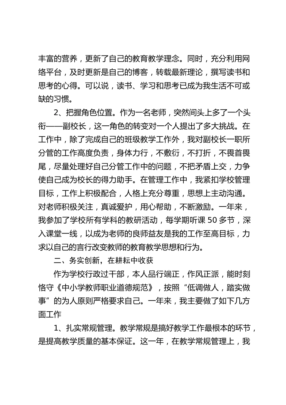 副校长述职报告:力求在梳理中发现不足,在盘点中找出差距,在反思中谋求新的增长点_第2页