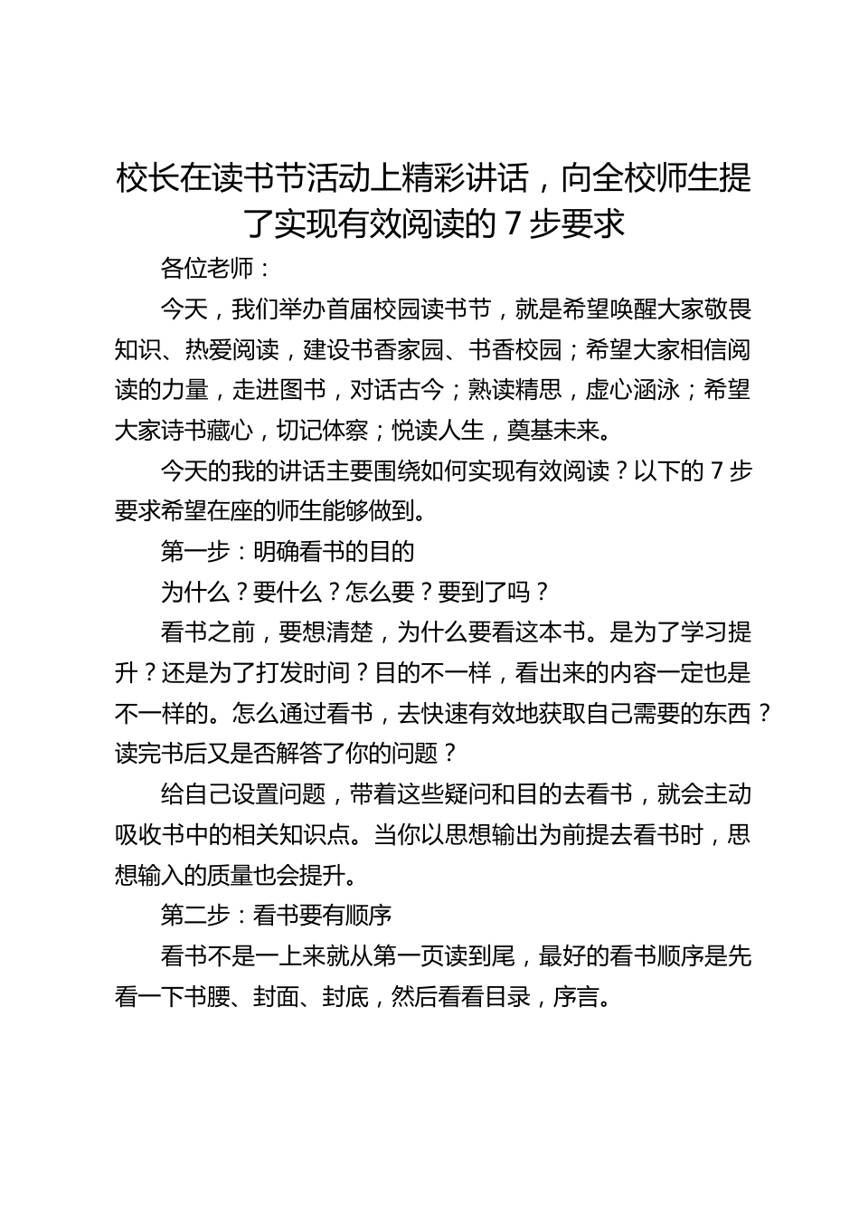 校长在读书节活动上精彩讲话,向全校师生提了实现有效阅读的7步要求_第1页