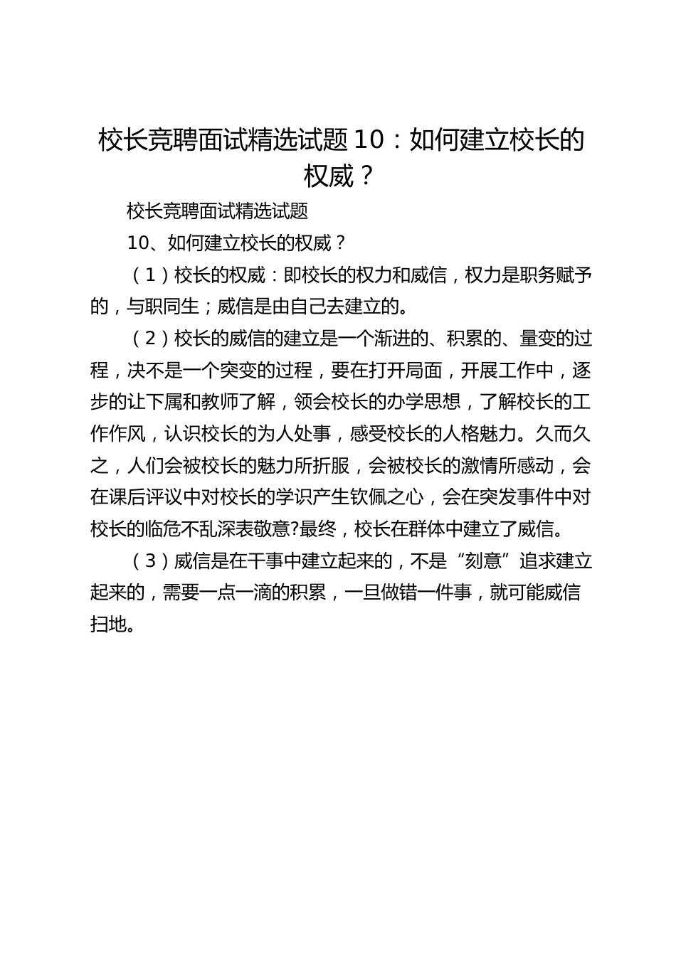 校长竞聘面试精选试题10:如何建立校长的权威?_第1页