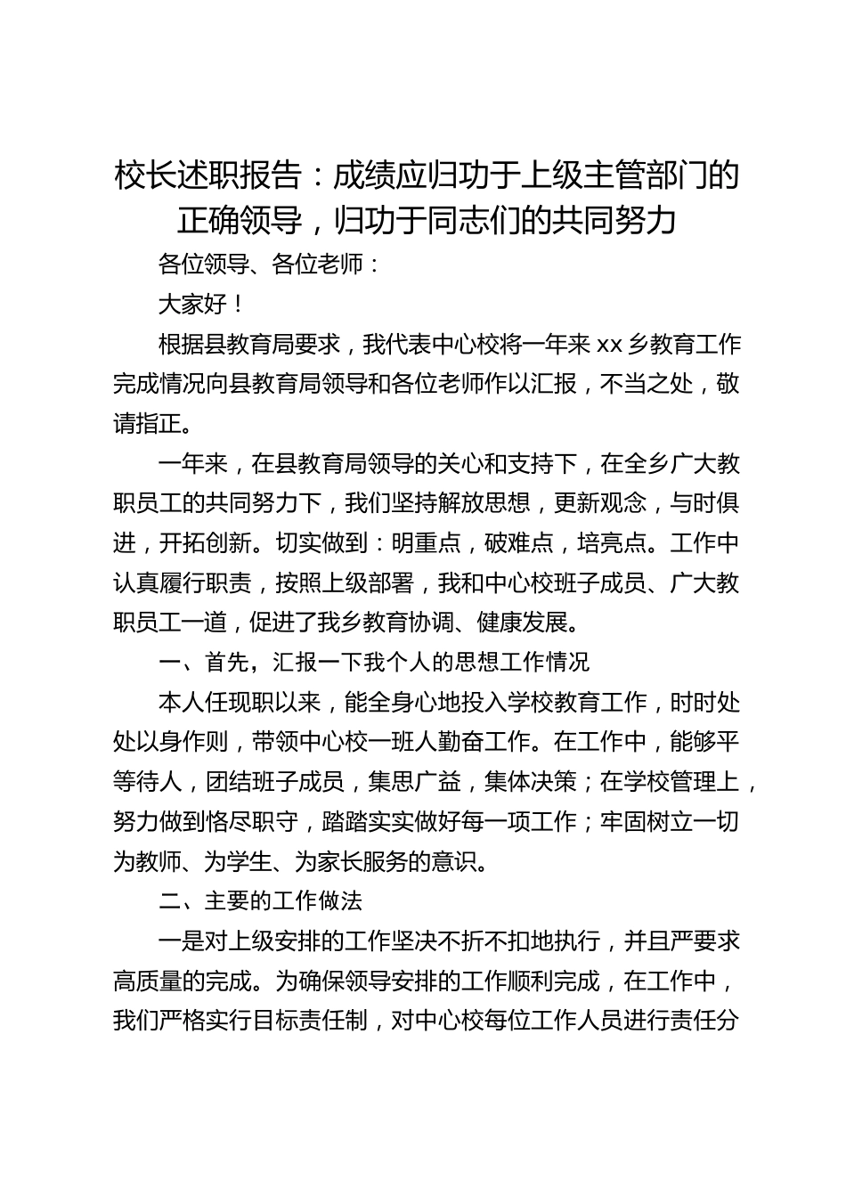 校长述职报告:成绩应归功于上级主管部门的正确领导,归功于同志们的共同努力_第1页