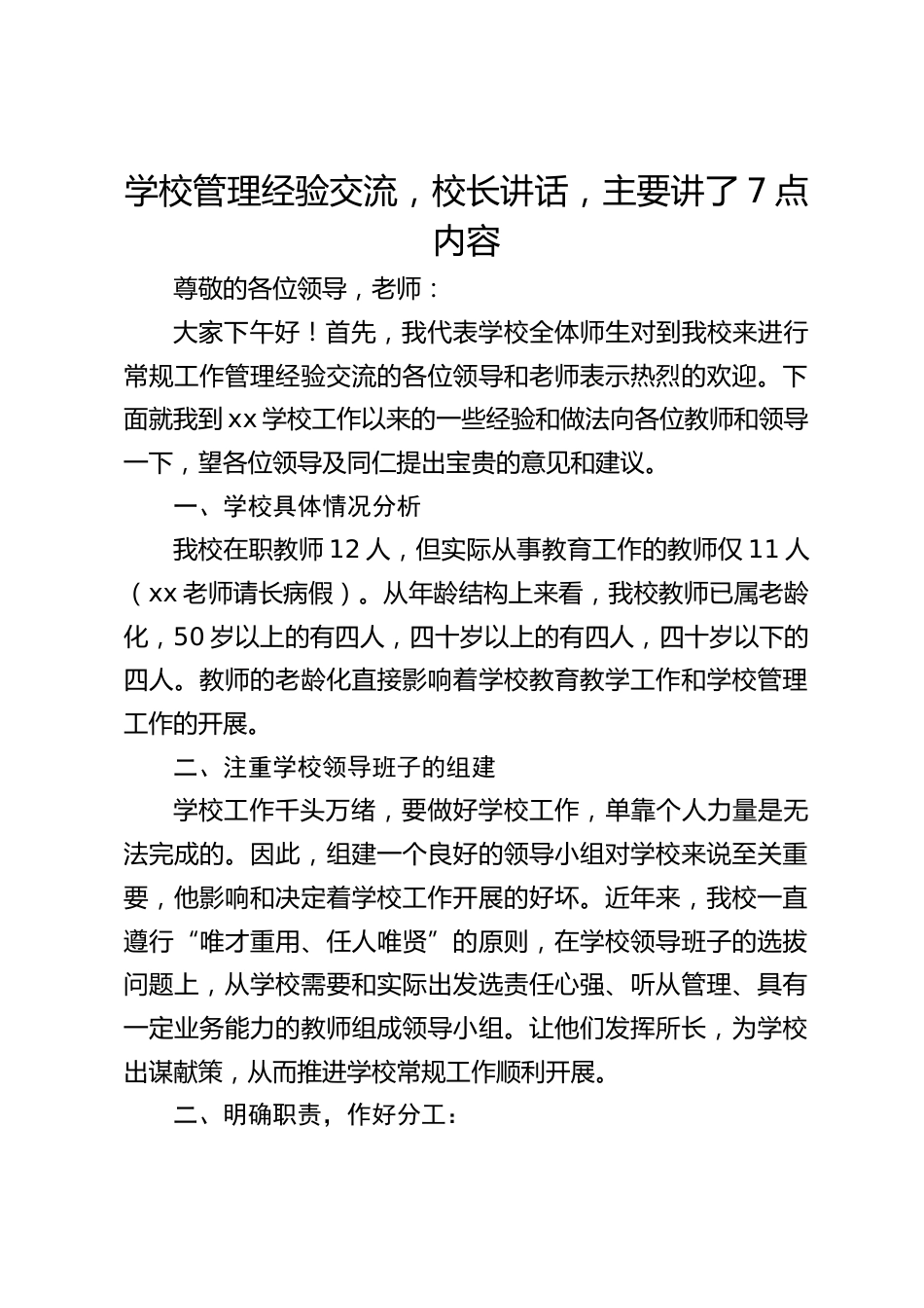 学校管理经验交流,校长讲话,主要讲了7点内容_第1页
