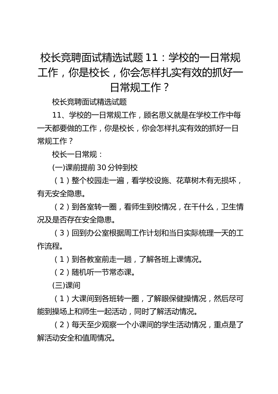 校长竞聘面试精选试题11:学校的一日常规工作,你是校长,你会怎样扎实有效的抓好一日常规工作?_第1页