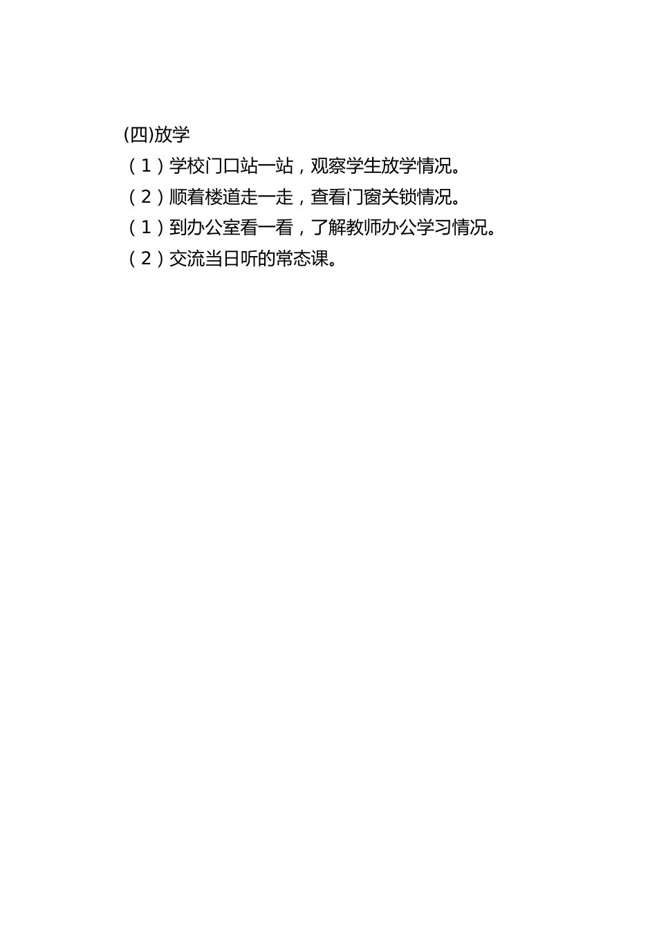 校长竞聘面试精选试题11:学校的一日常规工作,你是校长,你会怎样扎实有效的抓好一日常规工作?_第2页