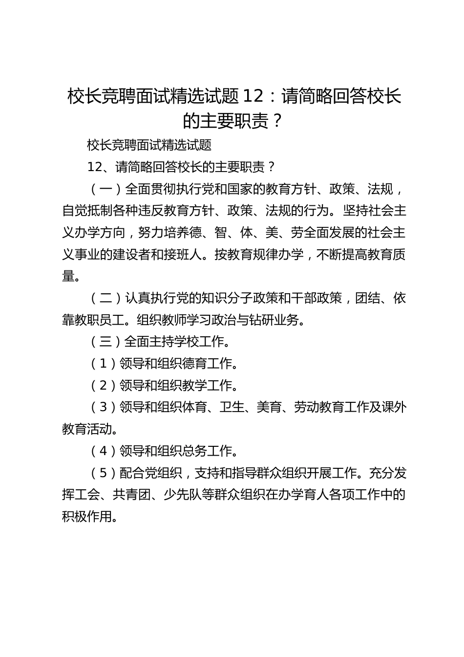 校长竞聘面试精选试题12:请简略回答校长的主要职责?_第1页