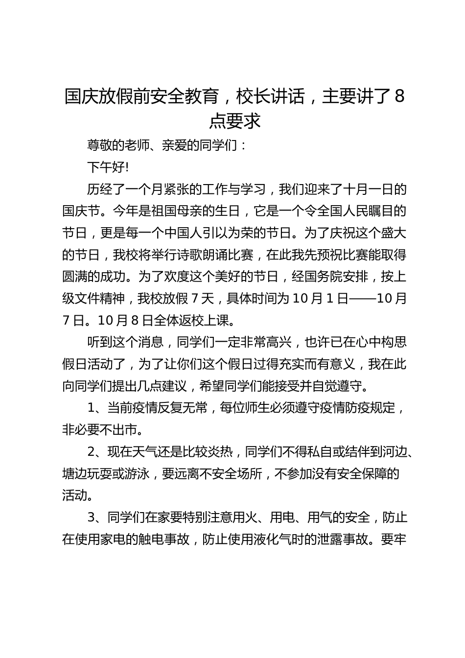 国庆放假前安全教育,校长讲话,主要讲了8点要求_第1页