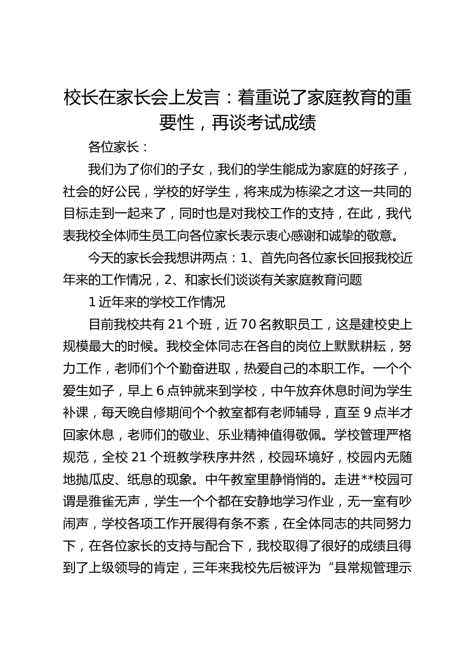 校长在家长会上发言:着重说了家庭教育的重要性,再谈考试成绩_第1页