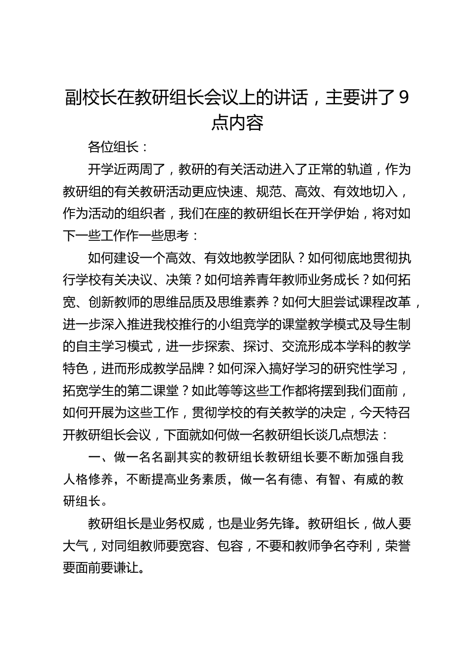 副校长在教研组长会议上的讲话,主要讲了9点内容_第1页