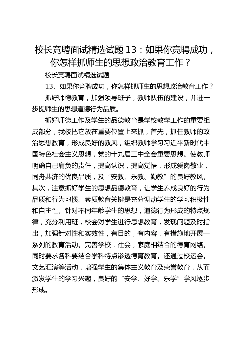 校长竞聘面试精选试题13:如果你竞聘成功,你怎样抓师生的思想政治教育工作?_第1页