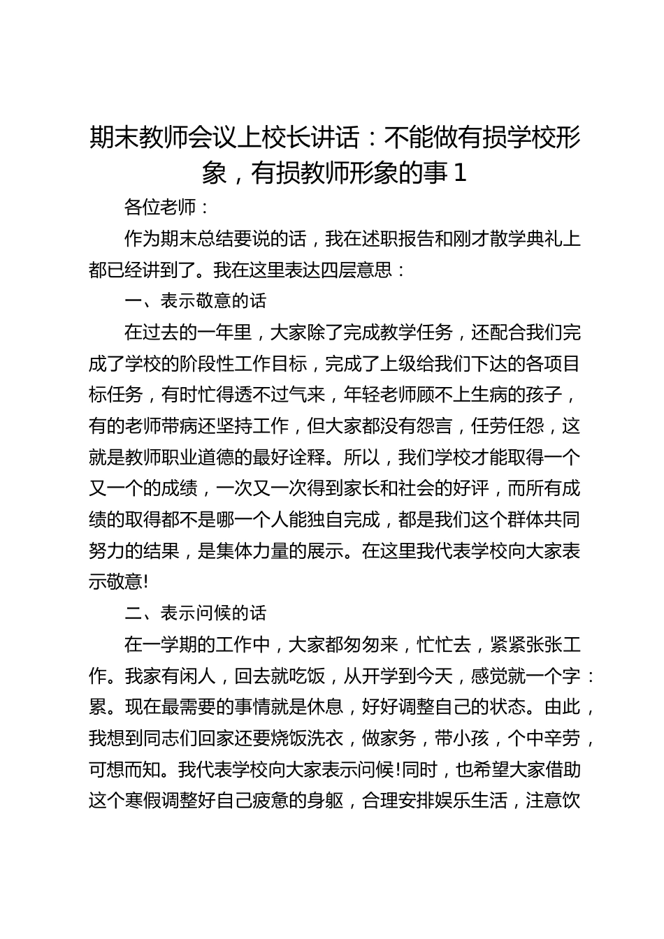 期末教师会议上校长讲话:不能做有损学校形象,有损教师形象的事1_第1页