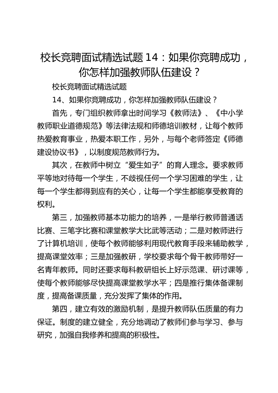校长竞聘面试精选试题14:如果你竞聘成功,你怎样加强教师队伍建设?_第1页