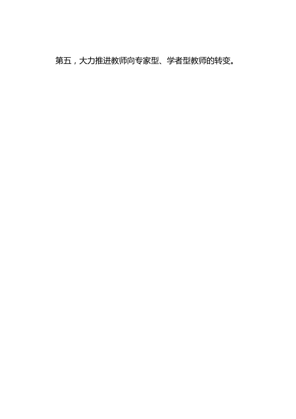校长竞聘面试精选试题14:如果你竞聘成功,你怎样加强教师队伍建设?_第2页