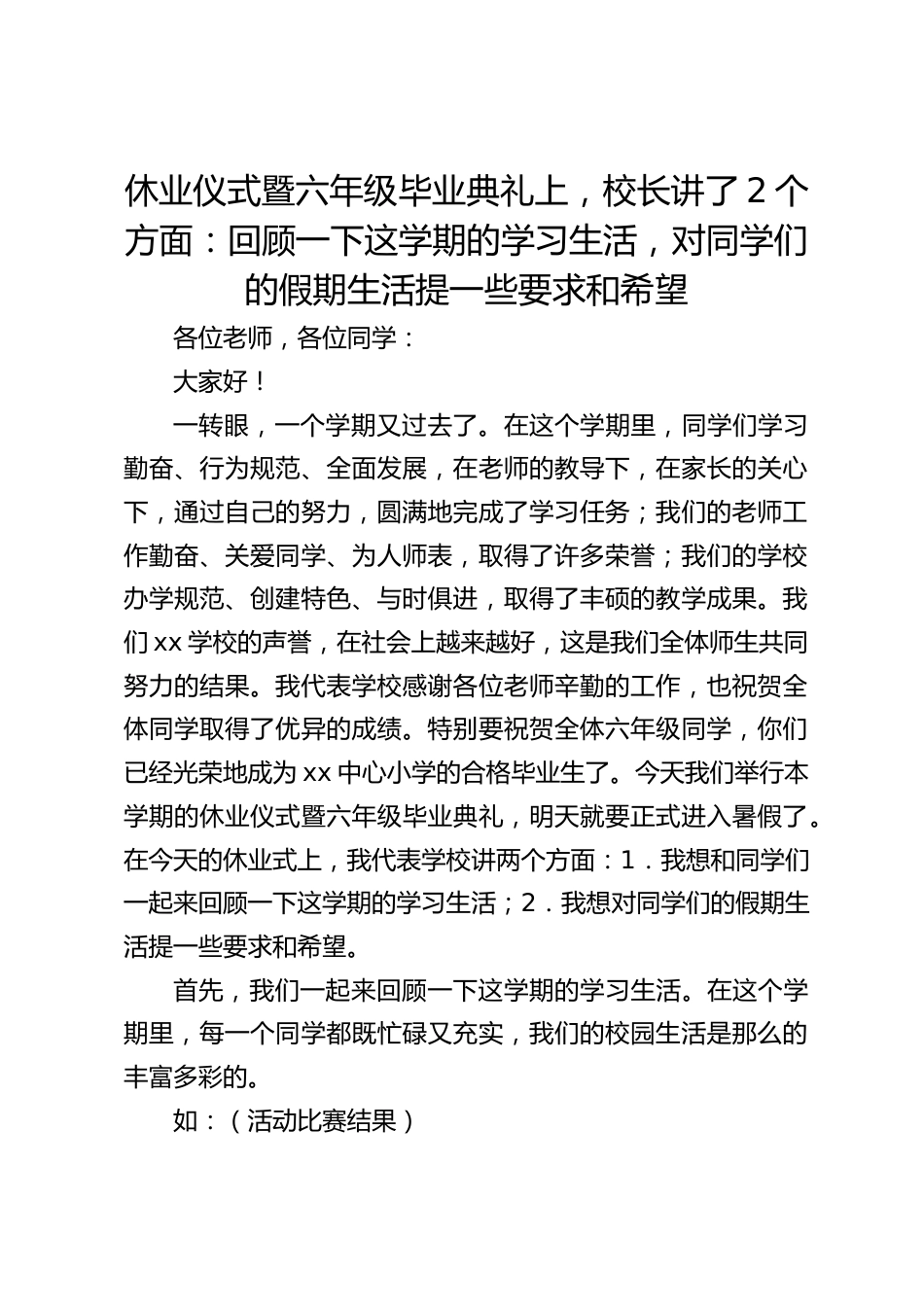 休业仪式暨六年级毕业典礼上,校长讲了2个方面:回顾一下这学期的学习生活,对同学们的假期生活提一些要求和希望_第1页