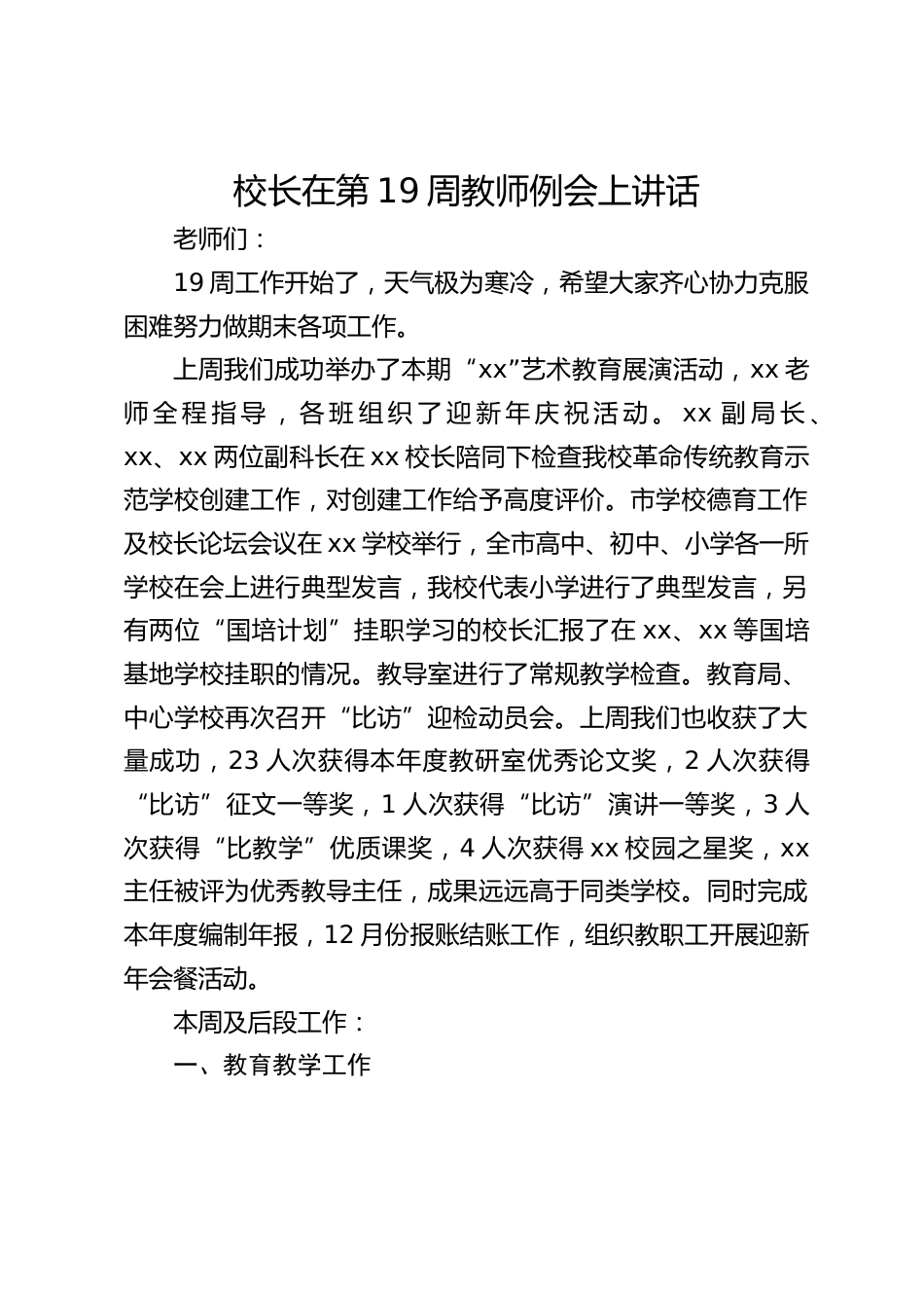 校长在第19周教师例会上讲话_第1页