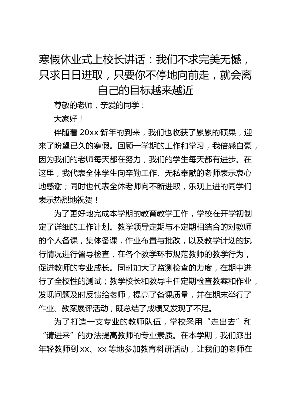寒假休业式上校长讲话:我们不求完美无憾,只求日日进取,只要你不停地向前走,就会离自己的目标越来越近_2_第1页