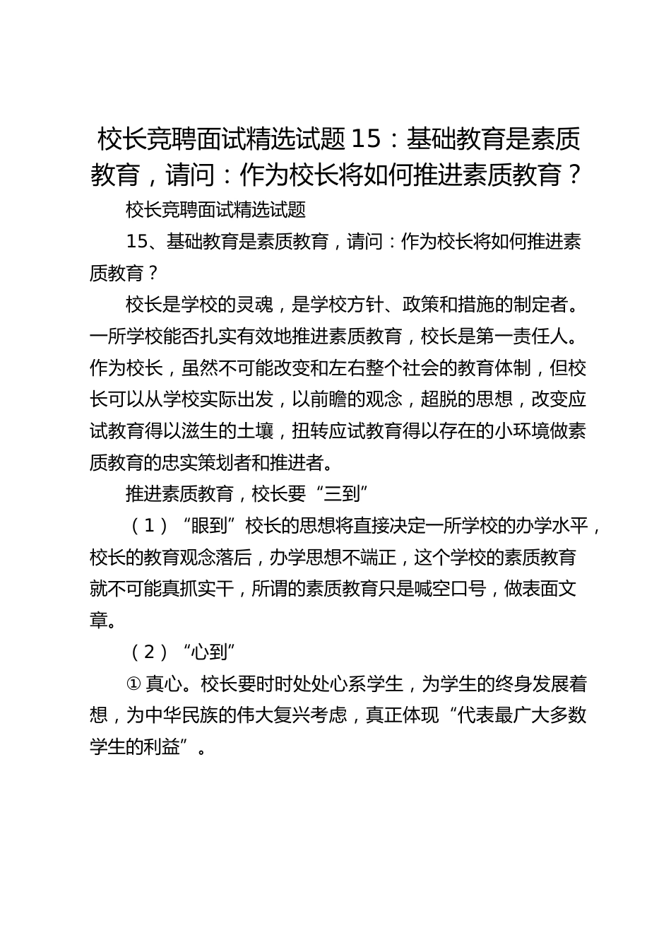 校长竞聘面试精选试题15:基础教育是素质教育,请问:作为校长将如何推进素质教育?_第1页
