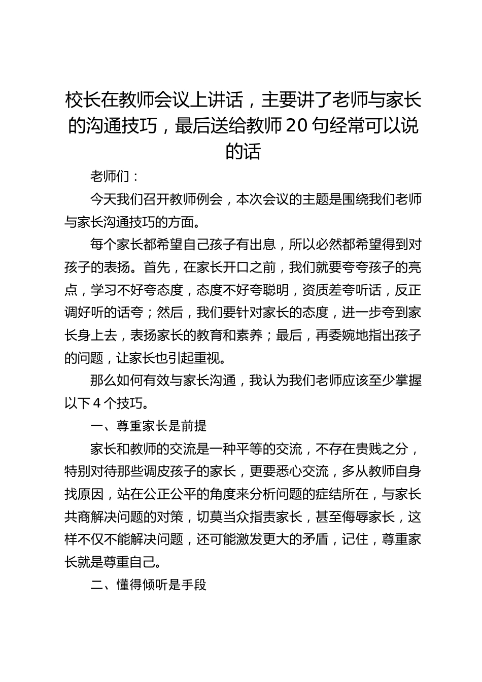 校长在教师会议上讲话,主要讲了老师与家长的沟通技巧,最后送给教师20句经常可以说的话_第1页