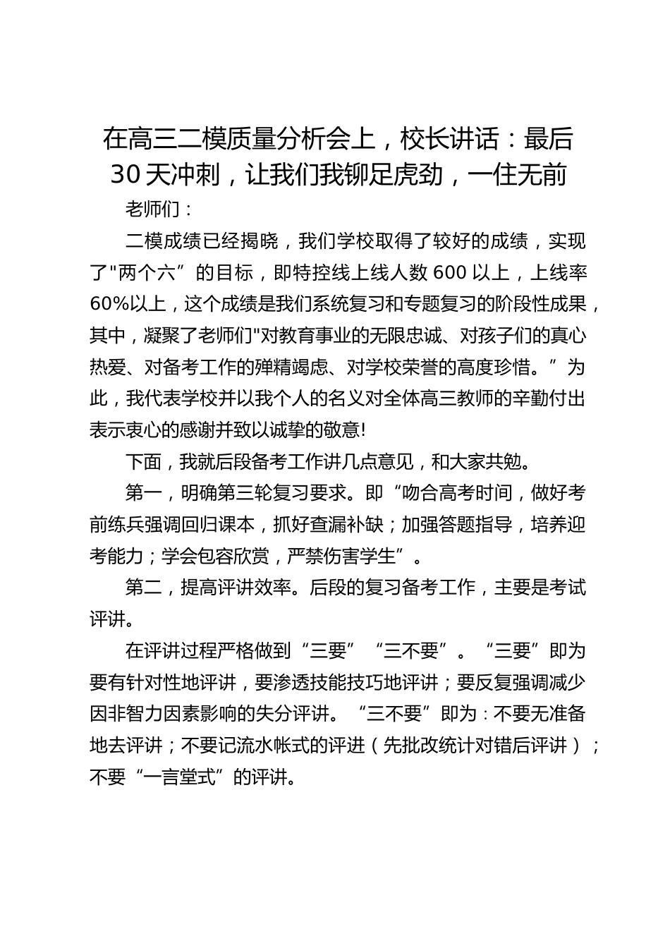 在高三二模质量分析会上,校长讲话:最后30天冲刺,让我们我铆足虎劲,一住无前_第1页