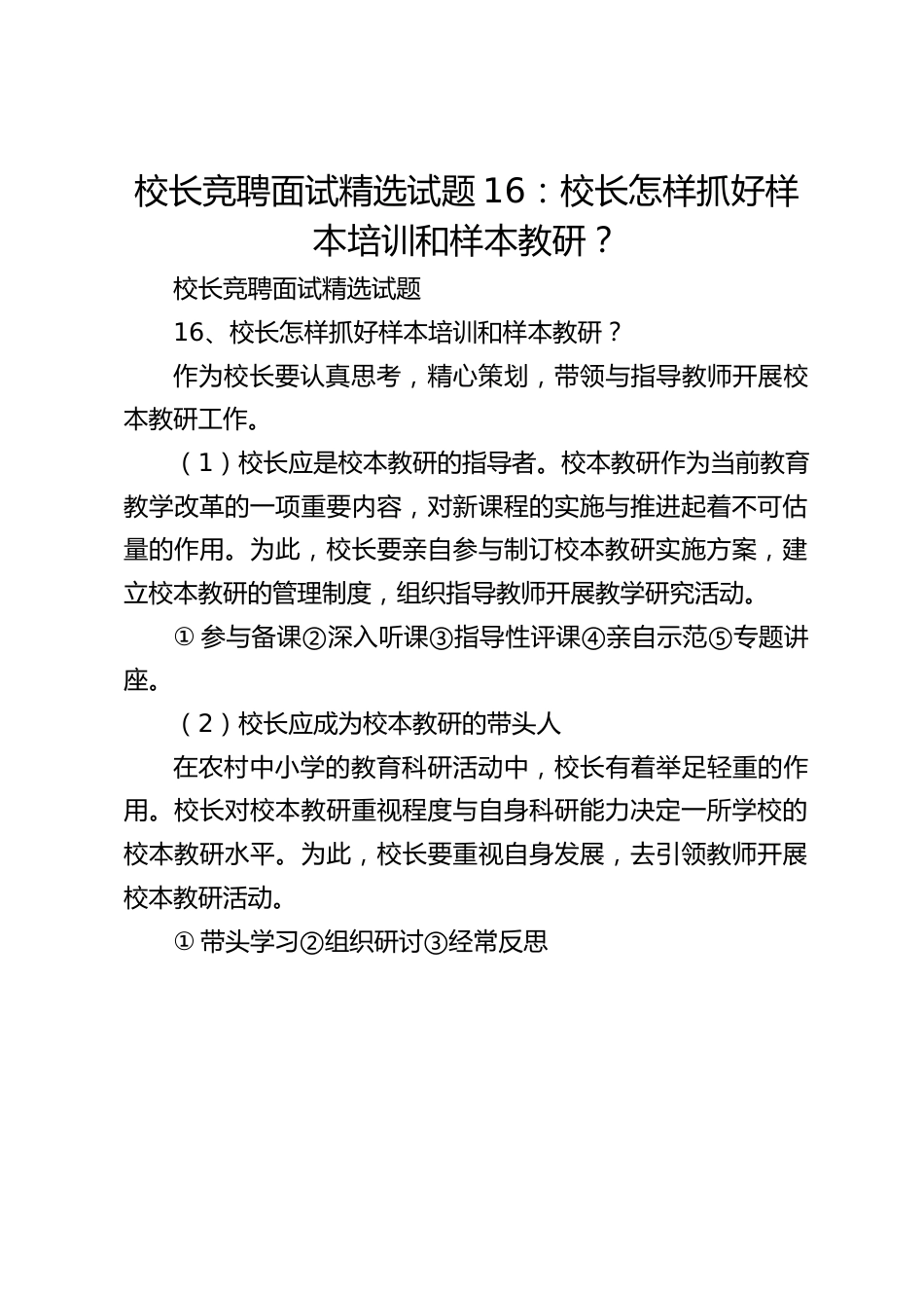 校长竞聘面试精选试题16:校长怎样抓好样本培训和样本教研?_第1页
