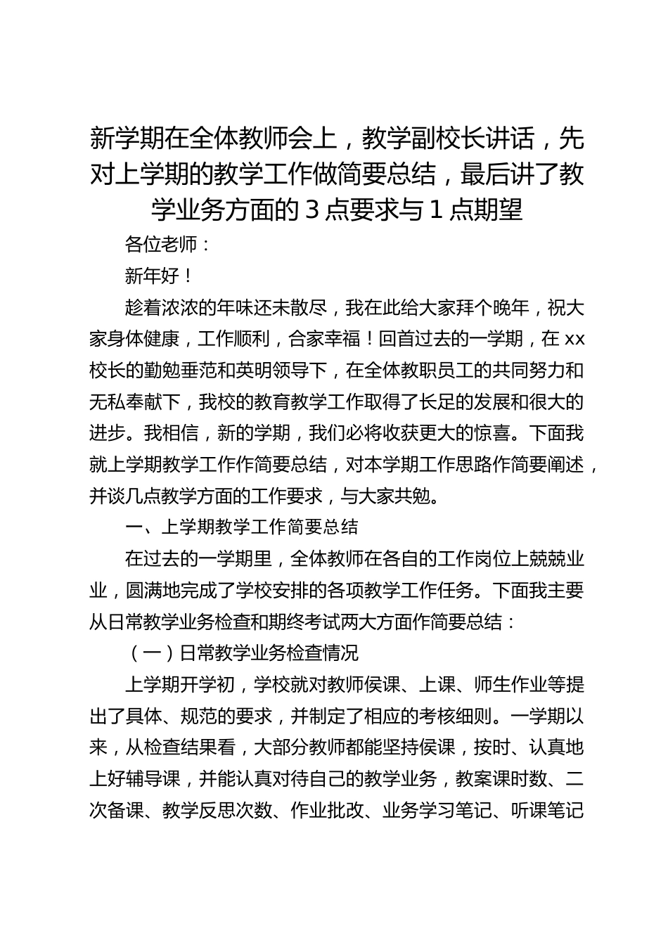 新学期在全体教师会上,教学副校长讲话,先对上学期的教学工作做简要总结,最后讲了教学业务方面的3点要求与1点期望_第1页