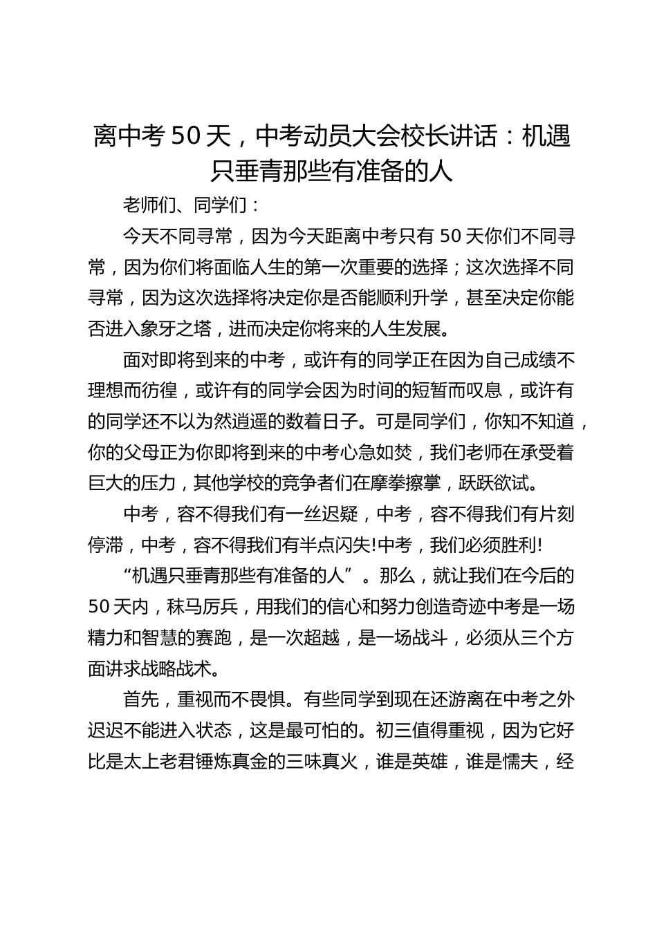 离中考50天,中考动员大会校长讲话:机遇只垂青那些有准备的人_第1页