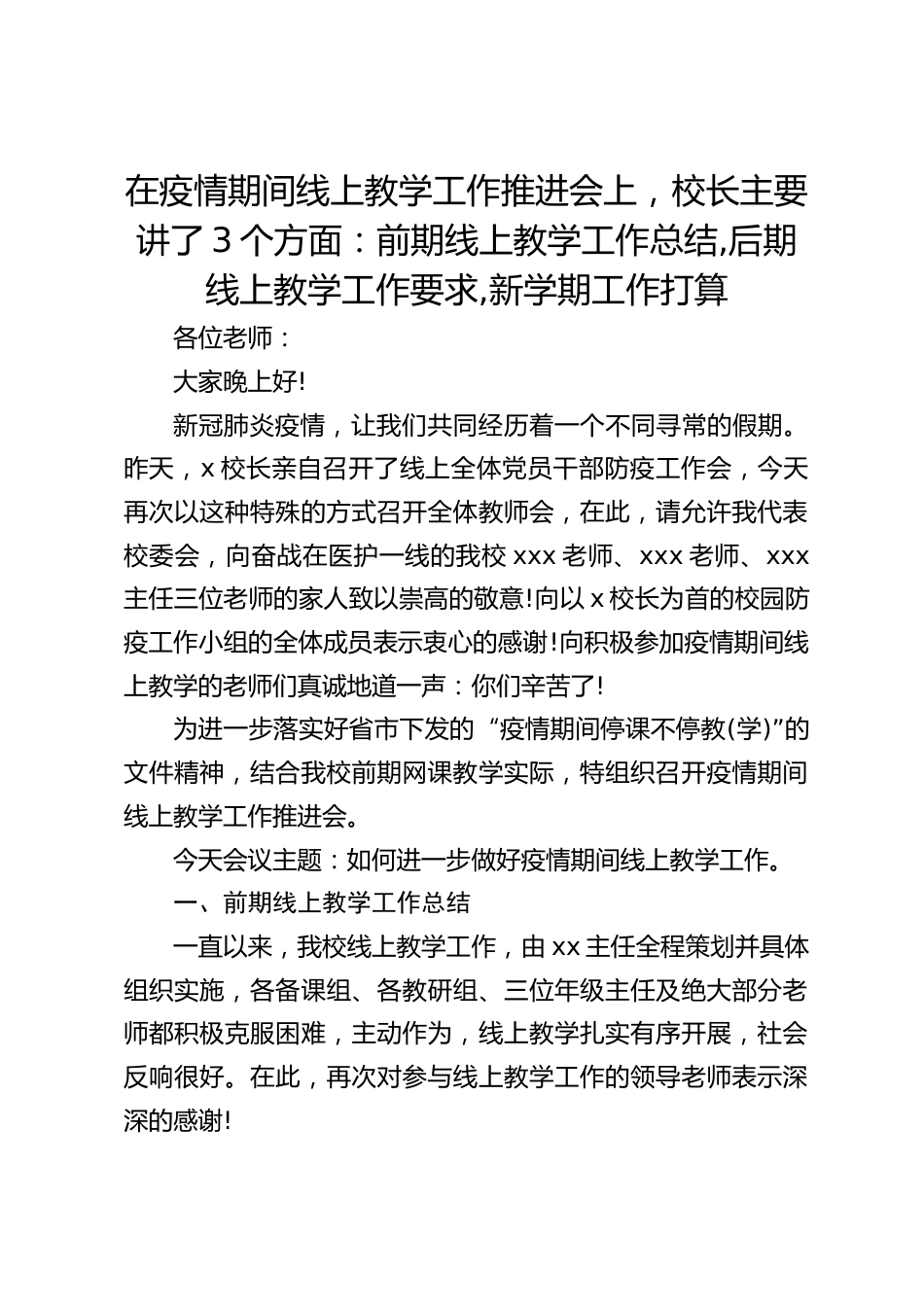 在疫情期间线上教学工作推进会上,校长主要讲了3个方面:前期线上教学工作总结,后期线上教学工作要求,新学期工作打算_第1页