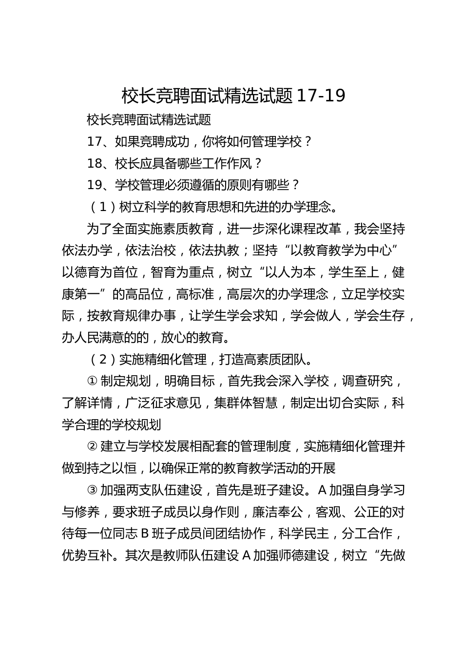 校长竞聘面试精选试题17-19_第1页