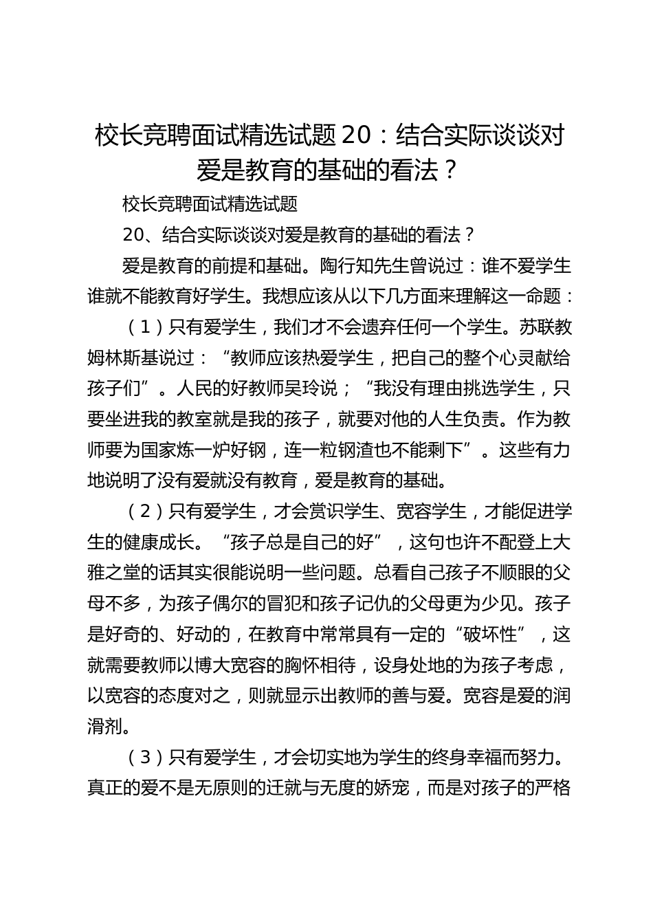 校长竞聘面试精选试题20:结合实际谈谈对爱是教育的基础的看法?_第1页
