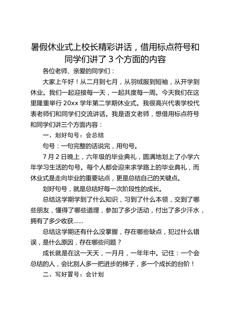 暑假休业式上校长精彩讲话,借用标点符号和同学们讲了3个方面的内容_第1页