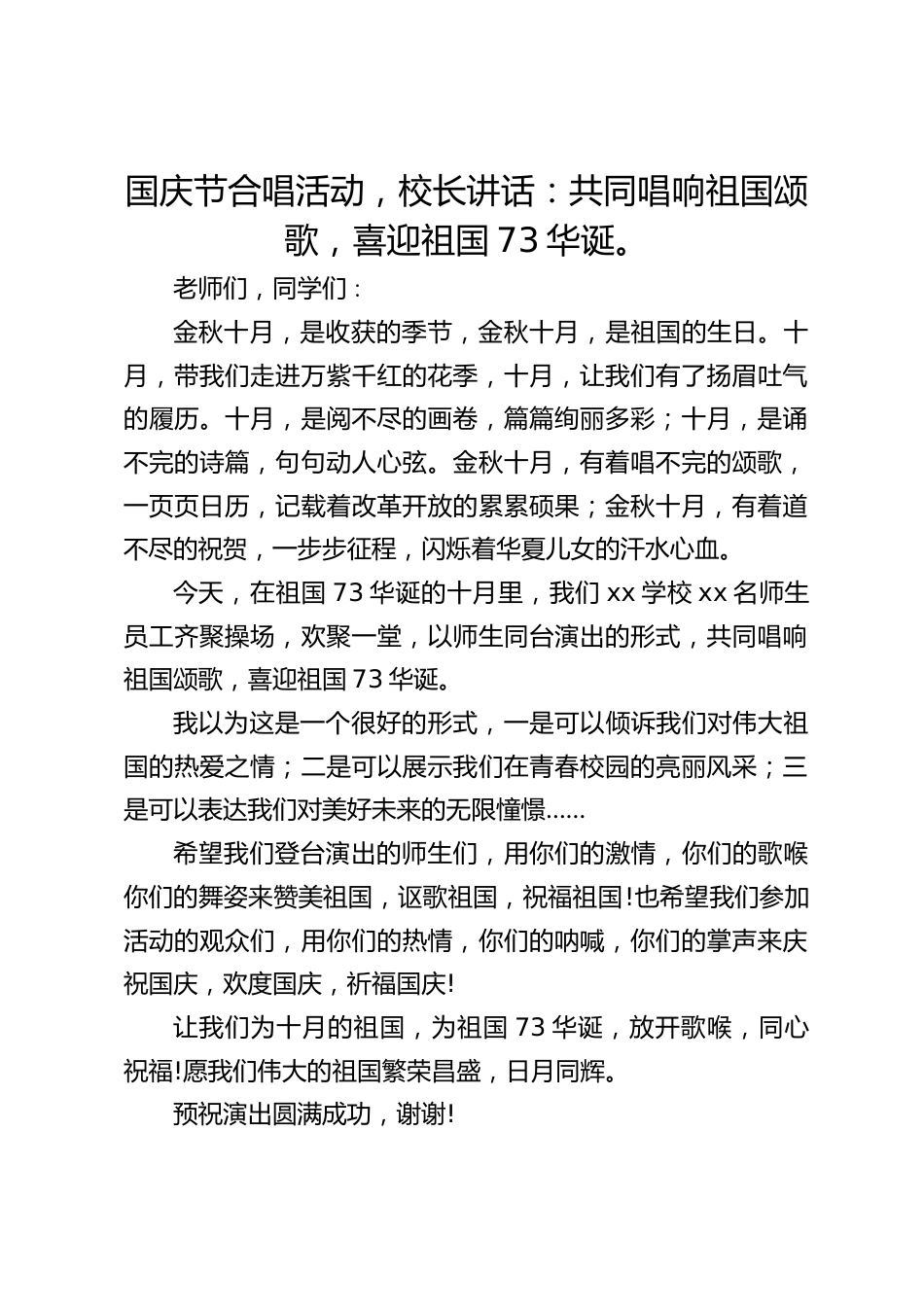 国庆节合唱活动,校长讲话:共同唱响祖国颂歌,喜迎祖国73华诞。_第1页