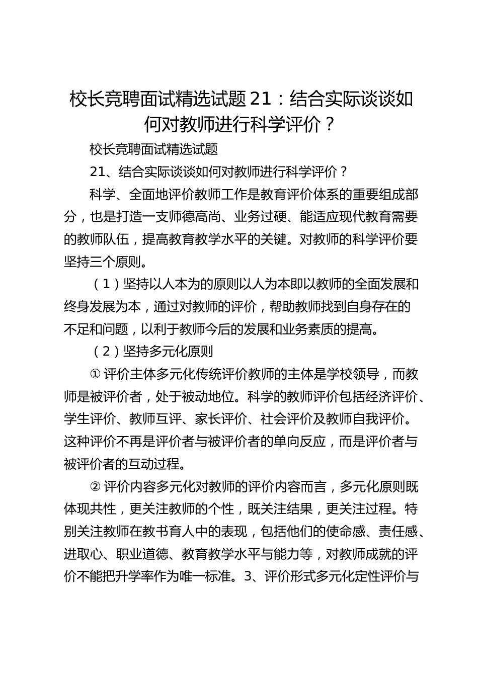 校长竞聘面试精选试题21:结合实际谈谈如何对教师进行科学评价?_第1页