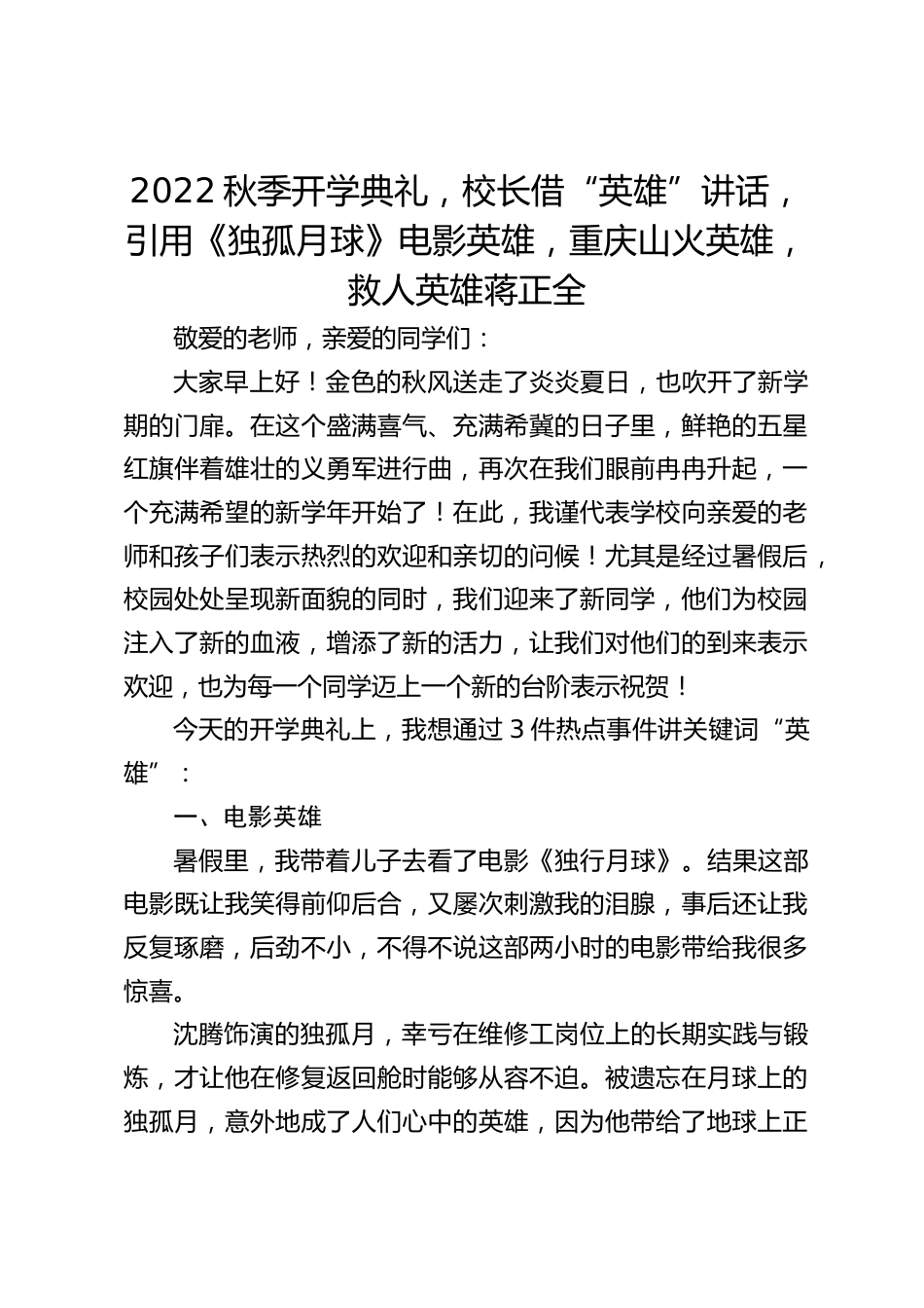 2022秋季开学典礼,校长借“英雄”讲话,引用《独孤月球》电影英雄,重庆山火英雄,救人英雄蒋正全_第1页