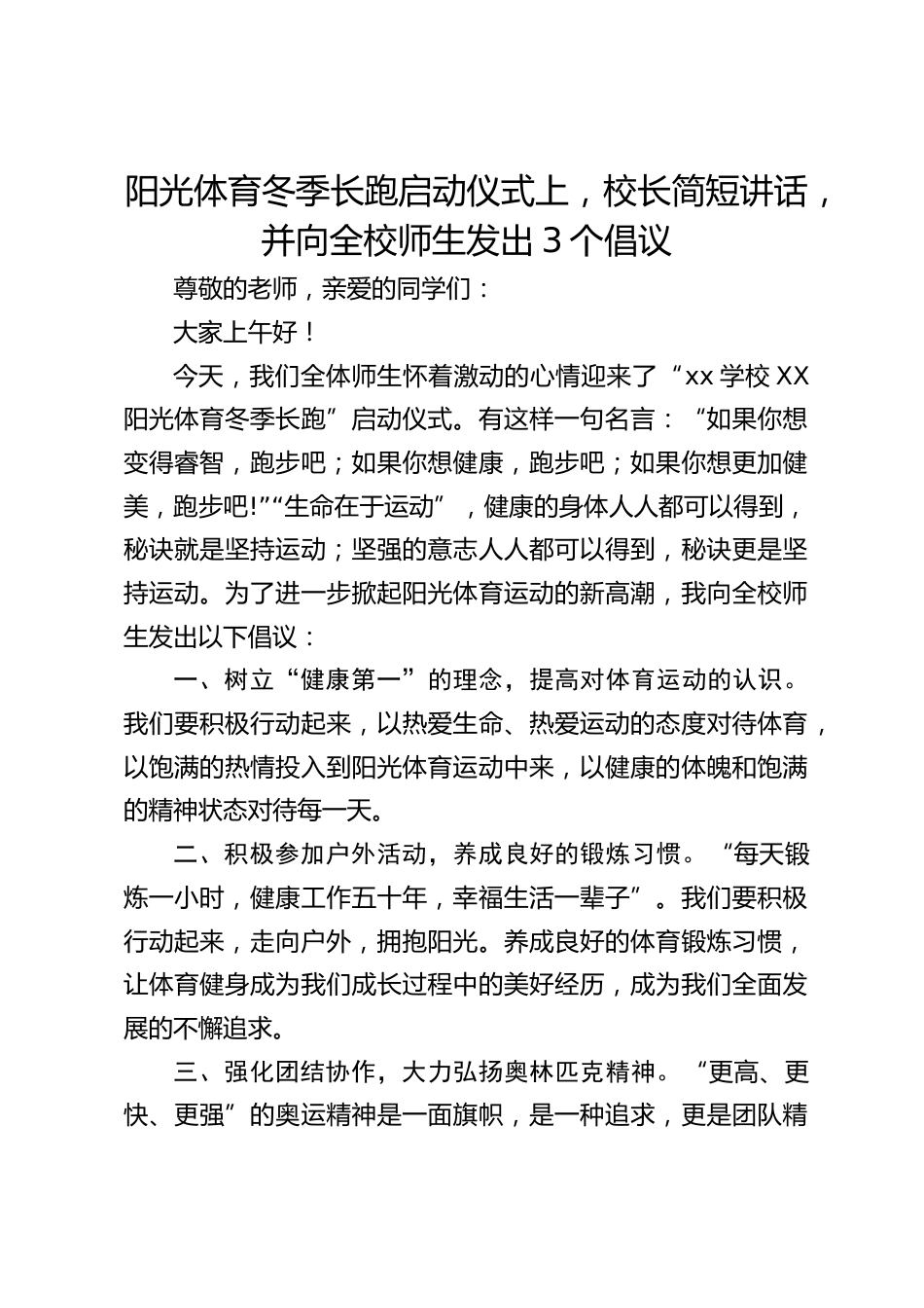 阳光体育冬季长跑启动仪式上,校长简短讲话,并向全校师生发出3个倡议_第1页