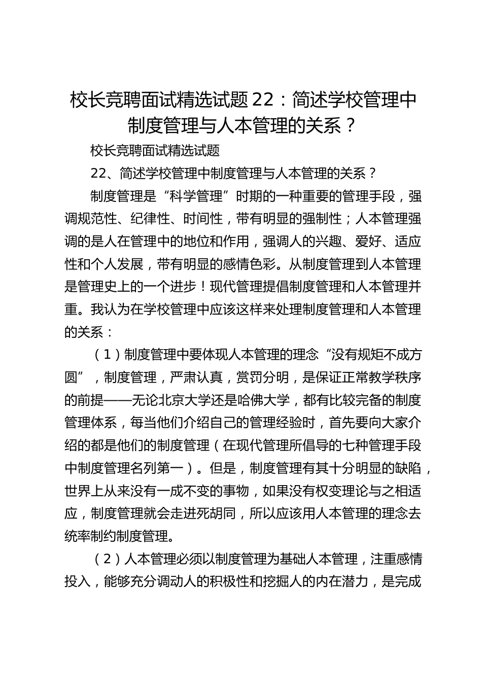 校长竞聘面试精选试题22:简述学校管理中制度管理与人本管理的关系?_第1页