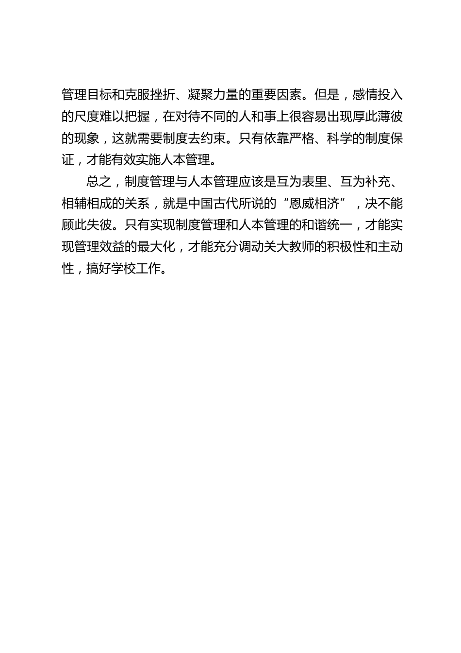 校长竞聘面试精选试题22:简述学校管理中制度管理与人本管理的关系?_第2页
