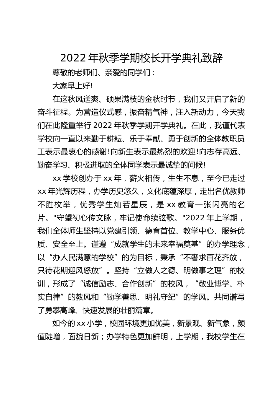 2022年秋季学期校长开学典礼致辞_第1页