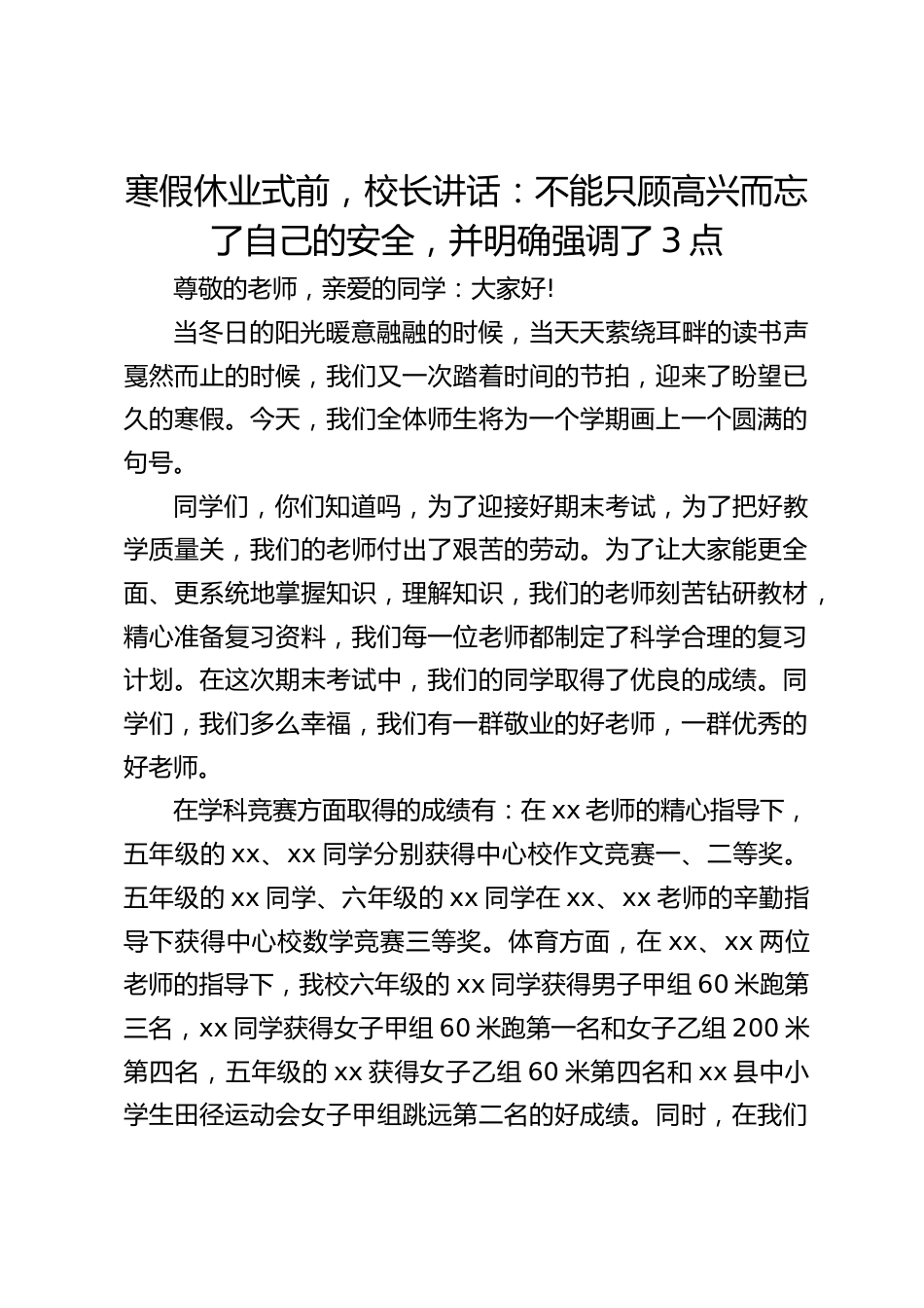 寒假休业式前,校长讲话:不能只顾高兴而忘了自己的安全,并明确强调了3点_第1页