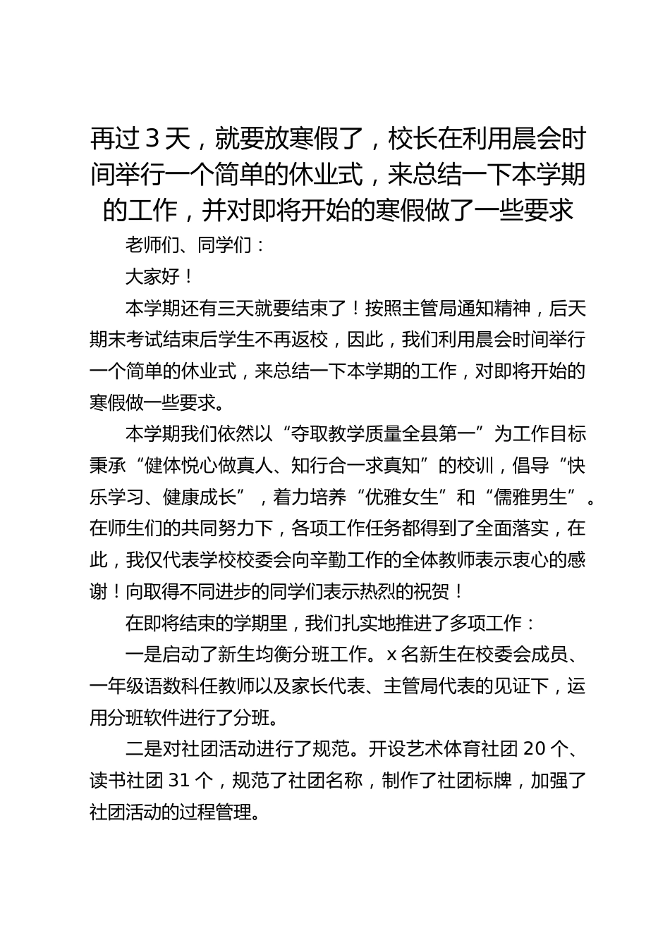 再过3天,就要放寒假了,校长在利用晨会时间举行一个简单的休业式,来总结一下本学期的工作,并对即将开始的寒假做了一些要求_第1页