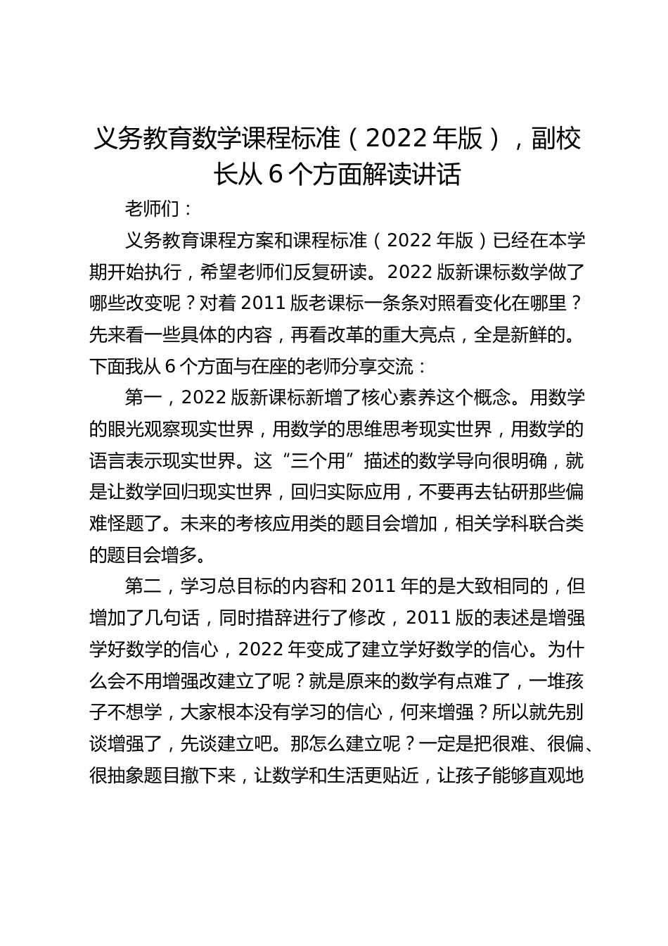 义务教育数学课程标准(2022年版),副校长从6个方面解读讲话_第1页