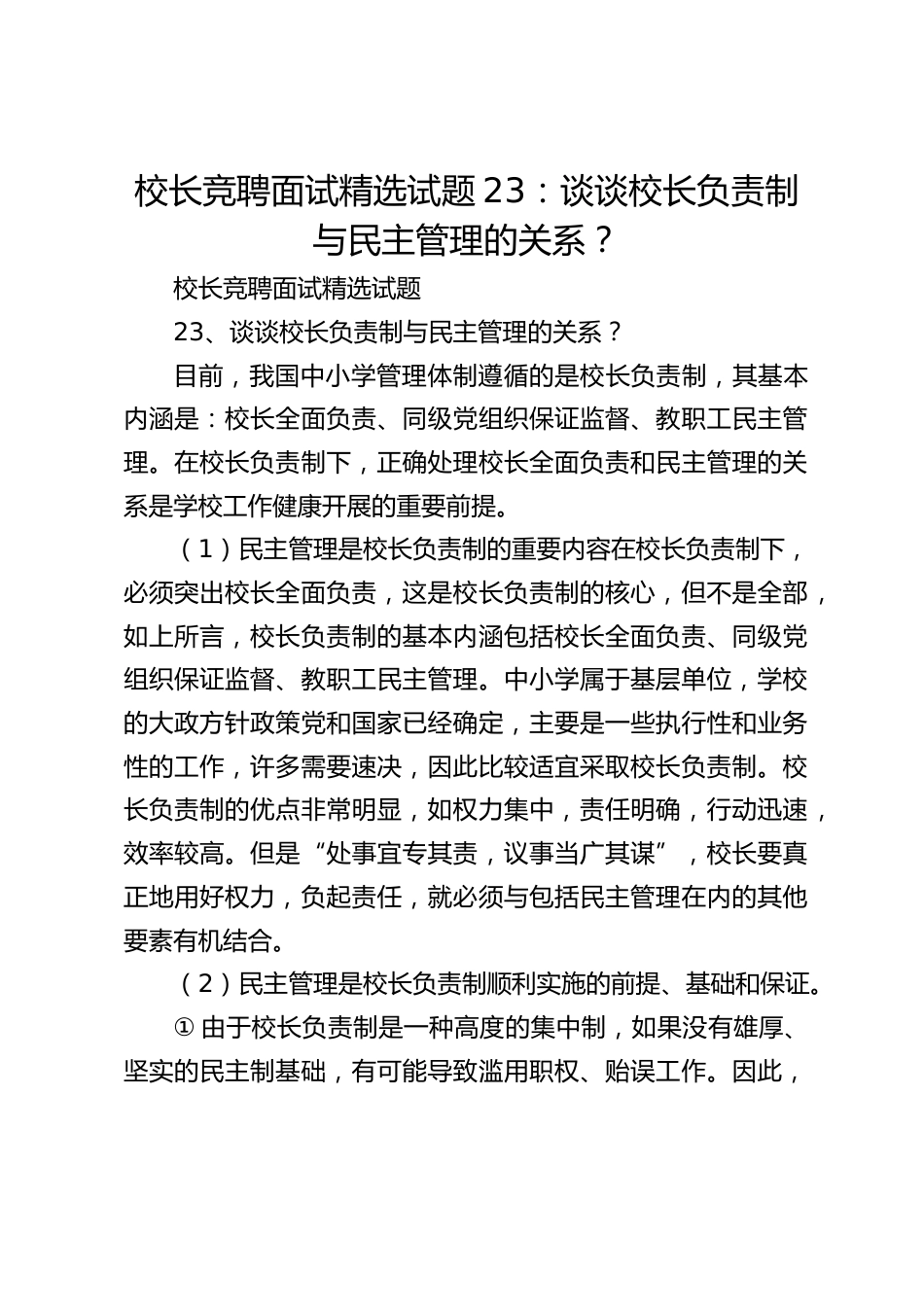 校长竞聘面试精选试题23:谈谈校长负责制与民主管理的关系?_第1页